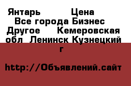 Янтарь.Amber › Цена ­ 70 - Все города Бизнес » Другое   . Кемеровская обл.,Ленинск-Кузнецкий г.